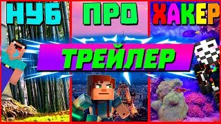 Трейлер: Отпуск - как отдыхает  Нуб, ПРО и Хакер! Это точно как в жизни!/IgRomFan