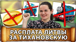 Расплата Литвы за русофобию | Морская торговая держава | Роль Тихановской | Великоросс