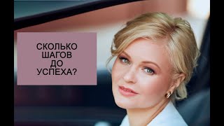 Сколько шагов до успеха?