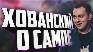 ХОВАНСКИЙ О САМПЕ