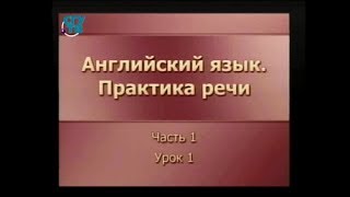 Английский язык. Практика речи. Урок 1.1. Оборот There is / There are / Some. Any. No