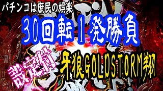 【パチンコ牙狼GOLDSTORM翔】設定付で30回転1発勝負～入賞3発目が激アツ