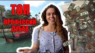 Топ 7 самых востребованных профессий ОАЭ (Дубая). Кем работать заграницей?