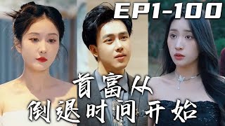 《首富從倒退時間開始》第1~100集【高清完結合集】丨給美女拍照意外摔碎玉佩，沒想到我居然遇到時間之神！爲報答我的解救之恩，賜予我時間倒退的能力！征服美女總裁的芳心，成爲首富，走向人生巅峰！#嘟嘟剧场