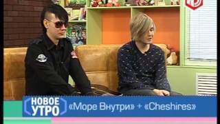 фронтмены "Море Внутри" + "Cheshires"
