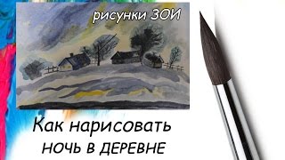 Как нарисовать пейзаж Ночь в деревне.