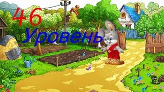 Прохождение игры "Зайчик Рома" 46 Уровень