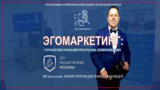 Эгомаркетинг: управление личными ресурсами, коммуникации