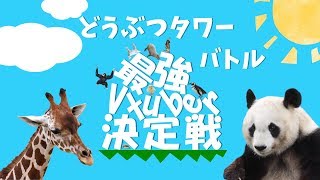 【抽選会+講習会】どうぶつタワーバトル最強Vtuber決定戦【#どうタワ最強V決定戦】