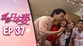 家有日本妻 EP37