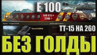 Е100 9фрагов без голды (ЛБЗ ТТ15). Перевал –лучший бой E100 World of Tanks.