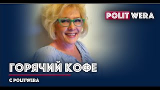 "Горячий Кофе" с PolitWera