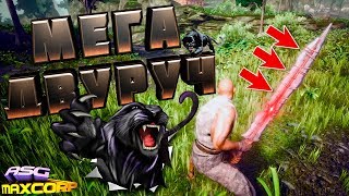 CONAN EXILES #16 - МЕГА ДВУРУЧ