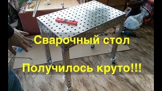 Сварочный стол - получилось круто!