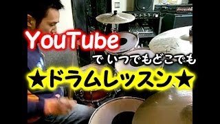 ★ドラムレッスン★はじめてのドラムセット　名称紹介