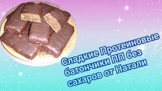 Сладкие Протеиновые батончики ПП без сахаров от Натали