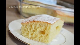 ?Самый быстрый и простой пирог к чаю