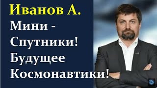 Иванов А. Мини-Спутники вокруг Земли и Марса!