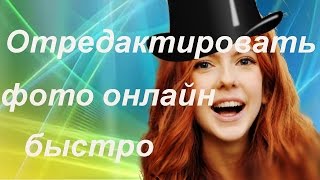 Как быстро отредактировать фото онлайн