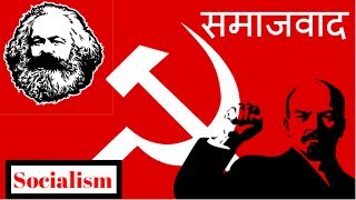 What is Socialism in Hindi | Samajvad Kya hai?
