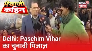 आनेवाले Delhi Assembly Election 2020 पर Paschim Vihar में चर्चा | Bhaiyaji Kahin | Prateek Trivedi