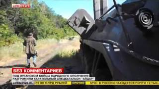 Разгром батальона НАЦГВАРДИИ «Айдар» в НОВОРОССИИ