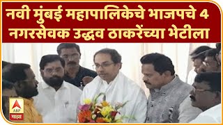 नवी मुंबई महापालिकेचे भाजपचे 4 नगरसेवक उद्धव ठाकरेंच्या भेटीला,शिवसेनेत जाण्याचे संकेत | ABP Majha