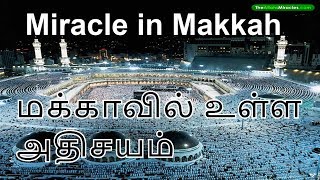 மக்காவில் உள்ள இறைவனின் அத்தாட்சிகள் என்ன?