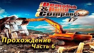 Demolish and Build Company 2017. Прохождение Часть 6