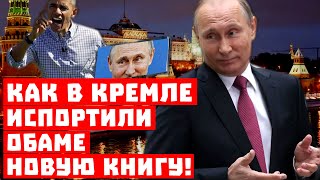 Срочно, Путин дотянулся до Вашингтона! Как в Кремле испортили Обаме книгу!