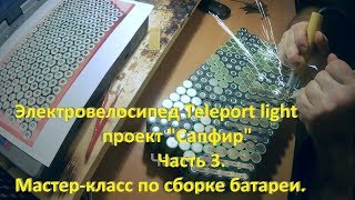Батарея электровелосипеда. Мастер-класс от магазина Маленький Китай