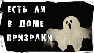 10 ПРИЗНАКОВ ТОГО, ЧТО В ВАШЕМ ДОМЕ ПРИВИДЕНИЯ