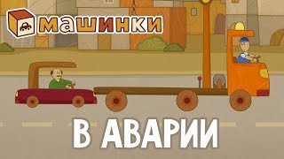 "Машинки", новый мультсериал для мальчиков - В аварии (серия 20) Развивающий мультфильм