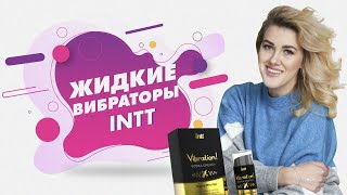 ЖИДКИЕ ВИБРАТОРЫ INTT 18+
