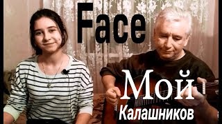 МОЙ КАЛАШНИКОВ - FACE (cover на гитаре Tanya Quant)