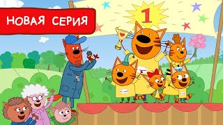 Три Кота | Семейные гонки | Мультфильмы для детей 2022 | Новая серия №191