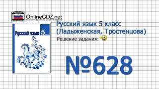 Задание № 628 — Русский язык 5 класс (Ладыженская, Тростенцова)