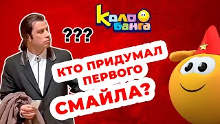 КОЛОБАНГА / КТО ПРИДУМАЛ ПЕРВОГО СМАЙЛА? РУССКИЕ?!