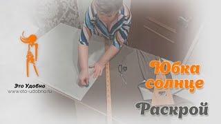 Юбка - Солнце. Раскрой.