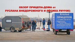 Обзор прицепа-дома от Руслана Внедорожного! Хенд мейд - сделан своими руками! Утренний привет
