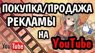 Как Продавать Рекламу на Ютубе