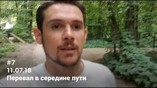 #7 (11.07.18) Перевал в середине Пути