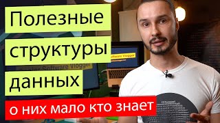 Структуры данных с примерами