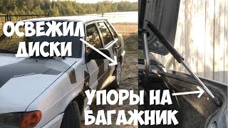 Освежил диски / Поставил упоры на багажник ВАЗ 2115