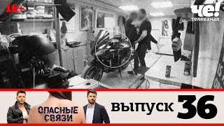 Опасные связи | Выпуск 36