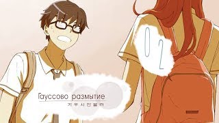 Манхва: Гауссово размытие (озвучка: часть 2)