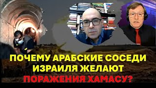 Военный эксперт: Почему арабские соседи Израиля желают разгрома Хамаса?