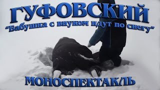 Гуфовский - Бабушка с внуком идут по снегу (Моноспектакль)