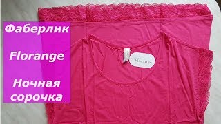 Ночная сорочка размер XL /  Одежда по каталогу Фаберлик  / Florange