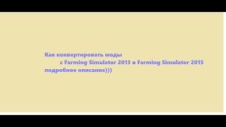 Как конвертировать моды  с Farming Simulator 2013 в Farming Simulator 2015